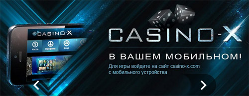 casino x мобильная версия